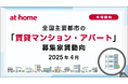 【アットホーム調査】全国主要都市の「賃貸マンション・アパート」募集家賃動向(2025年4月)