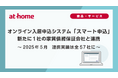 2025年5月 オンライン入居申込システム「スマート申込」新たに1社の家賃債務保証会社と連携