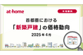 【アットホーム調査】首都圏における「新築戸建」の価格動向(2025年4月)