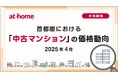 【アットホーム調査】首都圏における「中古マンション」の価格動向(2025年4月)