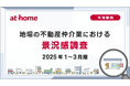【アットホーム調査】地場の不動産仲介業における景況感調査(2025年1~3月期)