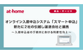 オンライン入居申込システム「スマート申込」新たに2社の引越し運送会社と連携