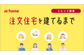 「注文住宅を建てるまで」実態調査
