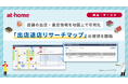 「出店退店リサーチマップ」の提供を開始