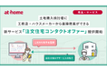 土地購入検討者に工務店・ハウスメーカーから直接提案ができる新サービス「注文住宅コンタクトオファー」提供開始