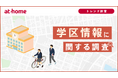 学区情報に関する調査