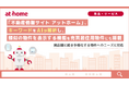 「不動産情報サイト アットホーム」、キーワードをAIが解析し、類似の物件を表示する機能を売買居住用物件にも搭載