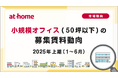 【アットホーム調査】小規模オフィス(50坪以下)の募集賃料動向 -2025年上期(1月~6月)-