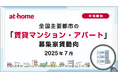 【アットホーム調査】全国主要都市の「賃貸マンション・アパート」募集家賃動向(2025年7月)