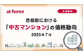 【アットホーム調査】首都圏における「中古マンション」の価格動向(2025年7月)