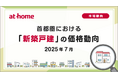 【アットホーム調査】首都圏における「新築戸建」の価格動向(2025年7月)