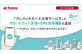 「クレジットカード決済サービス」にスマートフォン決済・SMS送信機能を追加