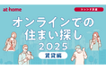 オンラインでの住まい探しに関する調査 2025 賃貸編