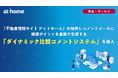 「不動産情報サイト アットホーム」の物件レコメンドメールに推奨ポイントを自動で生成する「ダイナミック比較コメントシステム」を導入