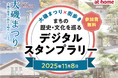街歩きコンテンツアプリ「膝栗毛」2025年11月8日（土）に神奈川県大磯町で開催される「大磯まつり」で一日限定スタンプラリーを実施