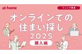 オンラインでの住まい探しに関する調査 2025 購入編