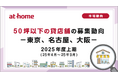 【アットホーム調査】50坪以下の貸店舗の募集動向 2025年度上期(25年4月～25年9月)