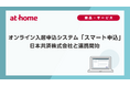 オンライン入居申込システム「スマート申込」日本共済株式会社と連携開始