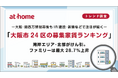 「大阪市24区の募集家賃ランキング」