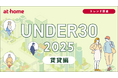 ユーザー動向調査 UNDER30 2025 賃貸編