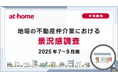 【アットホーム調査】地場の不動産仲介業における景況感調査（2025年7～9月期）