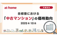 【アットホーム調査】首都圏における「中古マンション」の価格動向（2025年10月）