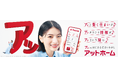 出口夏希さんの元気な「アッ」のセリフにご注目！アットホーム新CM「アッからはじまる住まいさがし」1本、「住まいとつながる赤い糸」シリーズ2本の計3本を2025年12月6日（土）から全国で順次放映開始