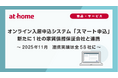 2025年11月　オンライン入居申込システム「スマート申込」新たに1社の家賃債務保証会社と連携