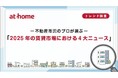 「2025年の賃貸市場における４大ニュース」