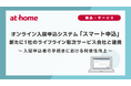 オンライン入居申込システム「スマート申込」新たに1社のライフライン取次サービス会社と連携