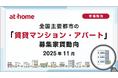 【アットホーム調査】全国主要都市の「賃貸マンション・アパート」募集家賃動向（2025年11月）