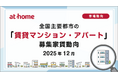 【アットホーム調査】全国主要都市の「賃貸マンション・アパート」募集家賃動向（2025年12月）