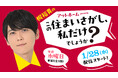 声優の梶裕貴さんがパーソナリティーとなって住まいさがしのこだわりを語り合う！ポッドキャスト番組『アットホームpresents梶裕貴の「この住まいさがし、私だけでしょうか？」』配信開始