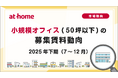 【アットホーム調査】小規模オフィス(50坪以下)の募集賃料動向 -2025年下期(7月～12月)