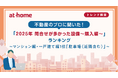不動産のプロに聞いた！「2025年 問合せが多かった設備～購入編～」ランキング
