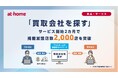「ATBB(アットビービー)」の新サービス「買取会社を探す」サービス開始2カ月で掲載加盟店数2,000店を突破