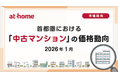 【アットホーム調査】首都圏における「中古マンション」の価格動向（2026年1月）