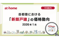 【アットホーム調査】首都圏における「新築戸建」の価格動向（2026年1月）
