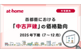 【アットホーム調査】首都圏における「中古戸建」の価格動向　- 2025年下期(7月～12月) -
