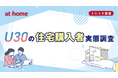 U30の住宅購入者実態調査