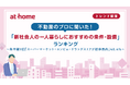 不動産のプロに聞いた！「新社会人の一人暮らしにおすすめの条件・設備」ランキング