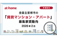 【アットホーム調査】全国主要都市の「賃貸マンション・アパート」募集家賃動向（2026年2月）