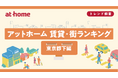 アットホーム 賃貸・街ランキング 東京都下編