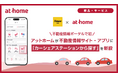 アットホームが不動産情報サイト・アプリに「カーシェアステーションから探す」を新設