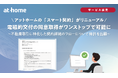 アットホームの「スマート契約」がリニューアル、電磁的交付の同意取得がワンストップで可能に