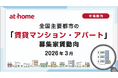 【アットホーム調査】全国主要都市の「賃貸マンション・アパート」募集家賃動向（2026年3月）