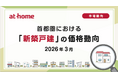 【アットホーム調査】首都圏における「新築戸建」の価格動向（2026年3月）