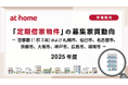 【アットホーム調査】「定期借家物件」 の募集家賃動向（2025年度）