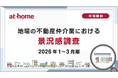 【アットホーム調査】地場の不動産仲介業における景況感調査（2026年1～3月期）