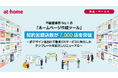 不動産業界No.1の「ホームページ作成ツール」契約加盟店数が7,000店を突破